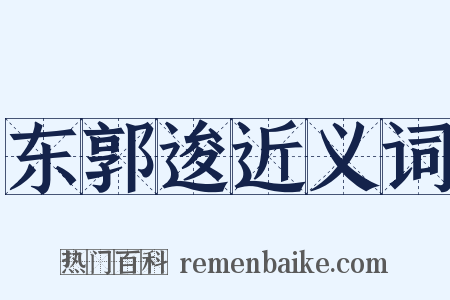 东郭逡近义词是什么意思的图片
